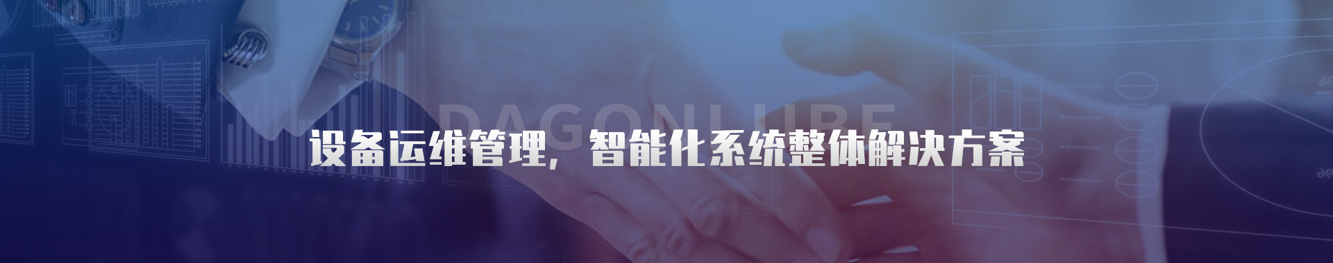 設(shè)備運(yùn)維管理-設(shè)備狀態(tài)在線(xiàn)監(jiān)測(cè)-洛陽(yáng)大工檢測(cè)技術(shù)有限公司